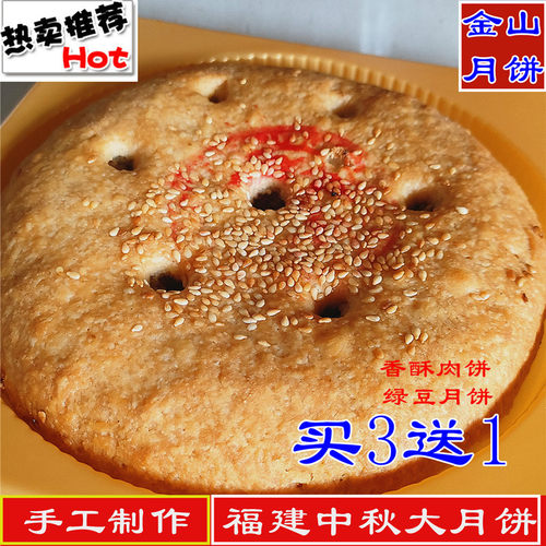 燕兴发买3送1金山大月饼福建中秋传统手工老式香酥肉饼绿豆月饼 - 封面