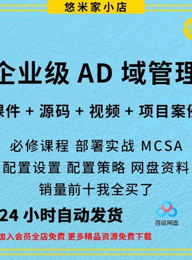 企业级AD域管理部署实战视频教程MCSE MCSA课程WindowsServer201
