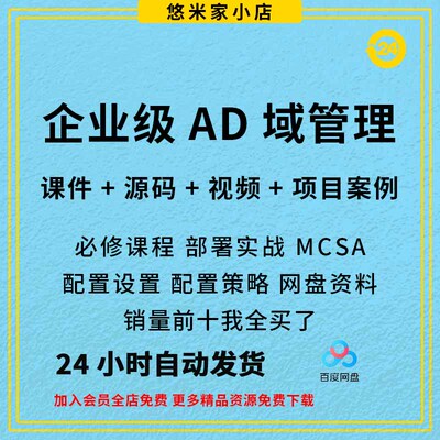 企业级AD域管理部署实战视频教程MCSE MCSA课程WindowsServer201