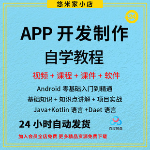 Studio安卓App视频教程实战 自学APP开发制作软件全套Android