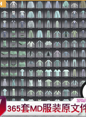 365套MD服装原文件 Marvelous Designer 日常服装打版 男女服装