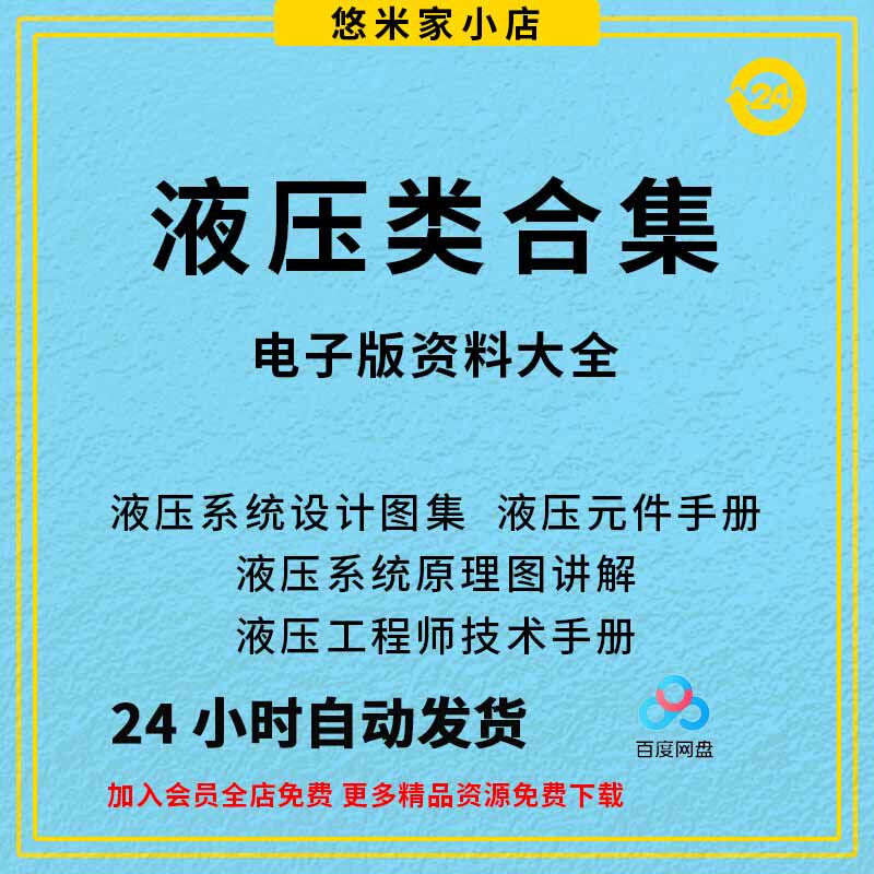 液压资料大全液压系统设计图集元件手册原理图设计案例计算分析