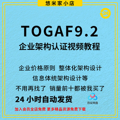 2022TOGAF9.2企业架构认证培训考试实战方案课程真题题库视频教程