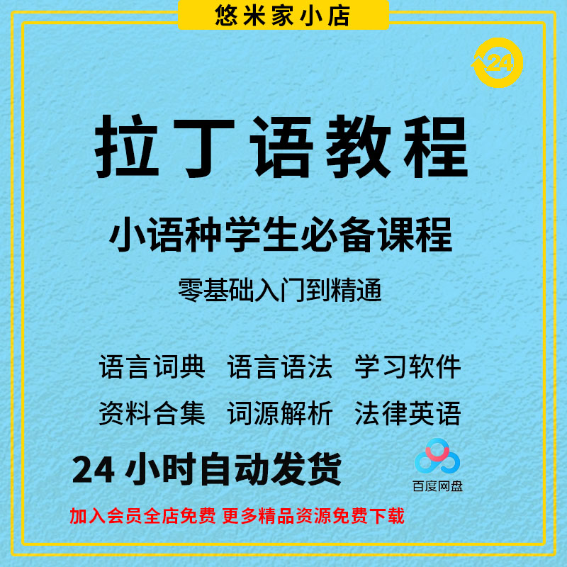 拉丁语教程从零开始自学拉丁语词典罗塞塔全套资料网课视频教程