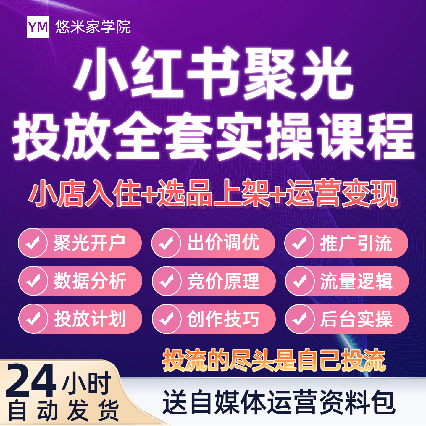 小红xhs书聚光投放课程新手开户引流攻略信息流广告红薯投流教程图片