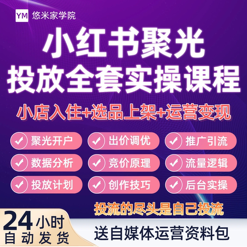 小红xhs书聚光投放课程新手开户引流攻略信息流广告红薯投流教程