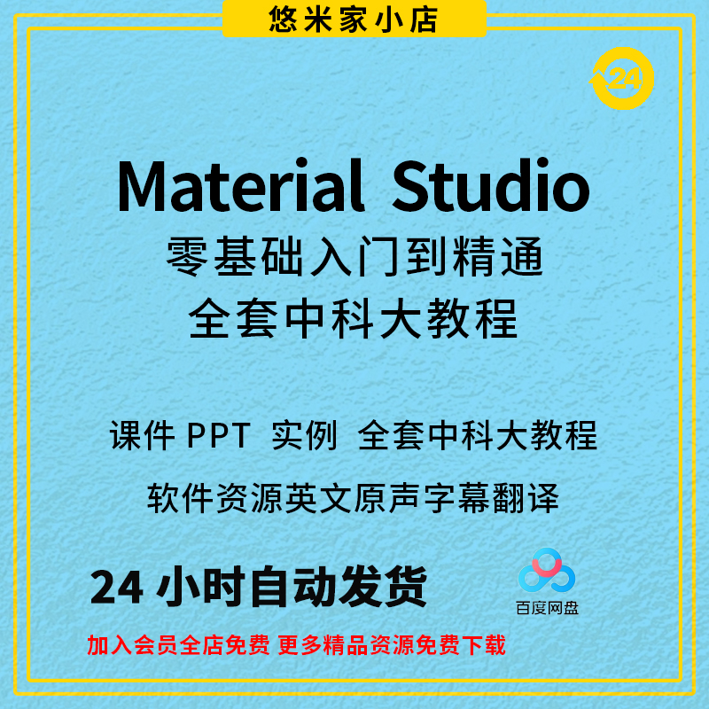Materials Studio分子动力学模拟ms软件中英文视频MS中文系列教学