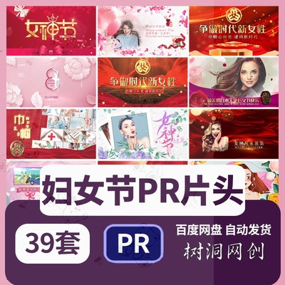 38妇女节片头图文宣传PR模板三八女神女王节日祝福相册视频代做改