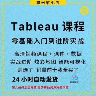 tableau视频教程数据可视化商业分析项目实战入门精通教学课程