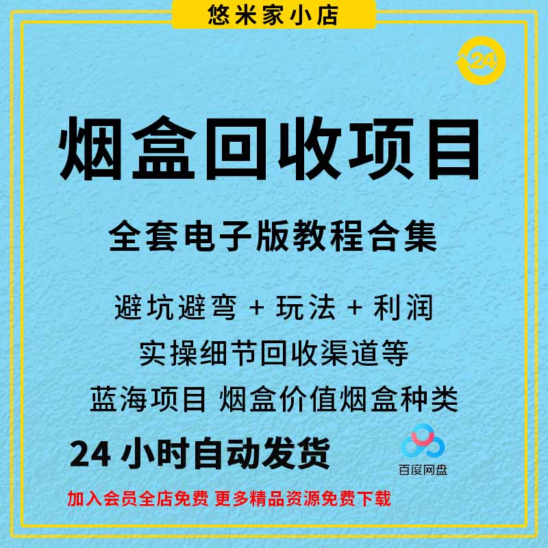 烟盒回收项目实操课：避坑避弯+玩法+利润+实操细节+回收渠道等