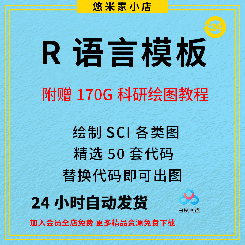 Rstudio绘图R语言绘制SCI科研图50套数据代码分析模板素材教程