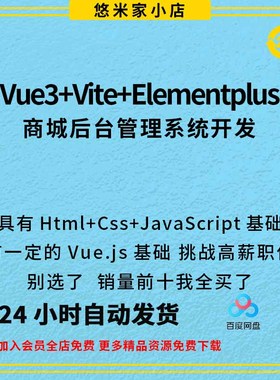 Vue3+Vite+ElementPlus实战视频教程商城后台管理系统项目课程