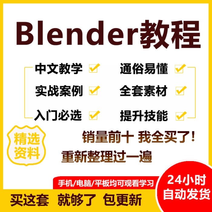 blender教程模型插件建模软件材质场景渲染素材中文入门视频课程