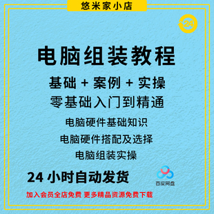 电脑组装 主机配置单咨询不如自学自选diy教学 视频教程配件台式