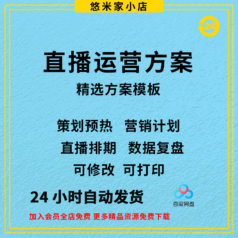 直播运营方案模板直播排期策划预热流程工作计划营销计划数据复盘