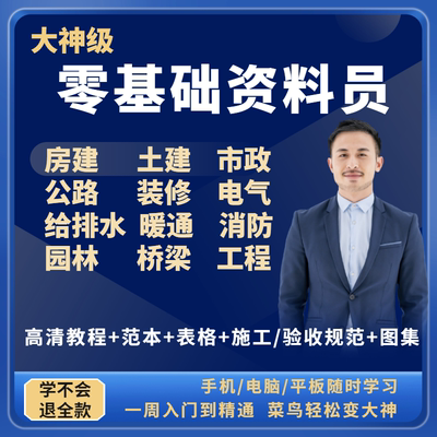 工程资料员零基础教程市政建筑工地房建土建全套教学课程视频教材