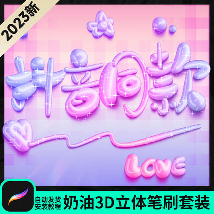 抖音同款procreate笔刷3D立体气球果冻奶油手写字体签名设计iPad