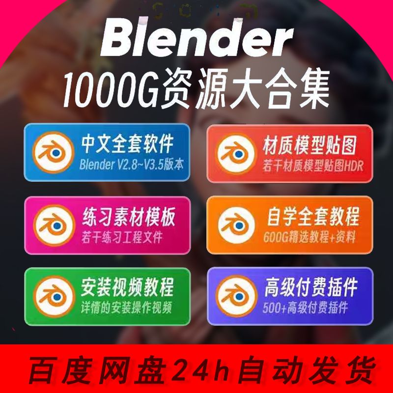 三维动画软件Blender零基础快速入门全套自学课程视频学习教程 商务/设计服务 设计素材/源文件 原图主图