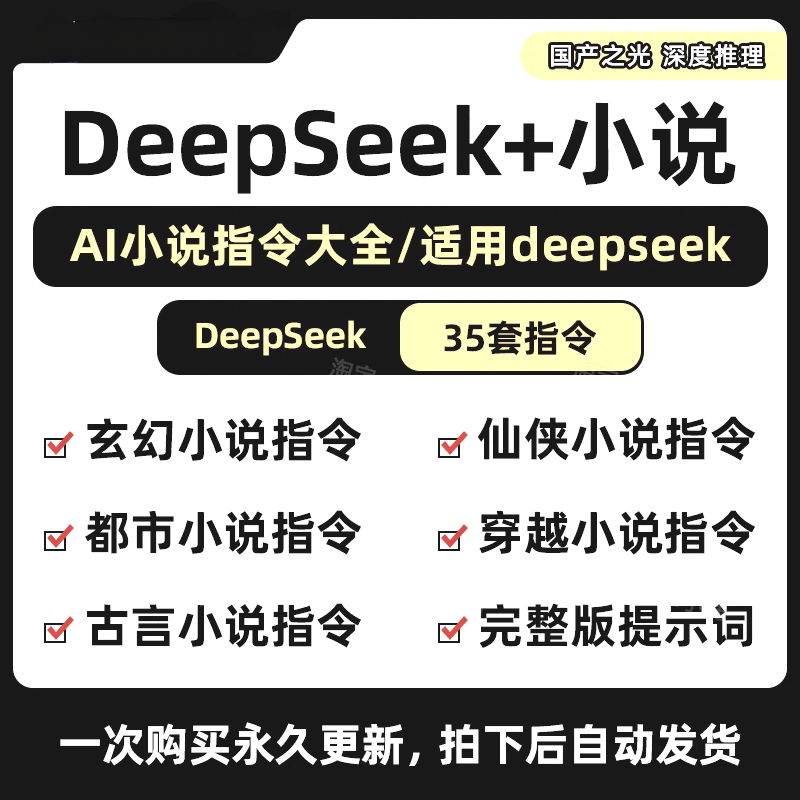 DeepSeek AI写小说课程从0-1全过程指令词-多套视频教程