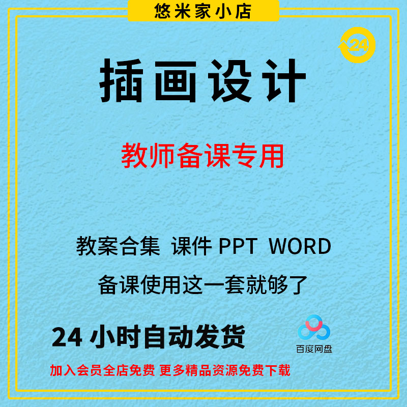 插图设计课件插画全套教案word+全套课件ppt备课插画素材