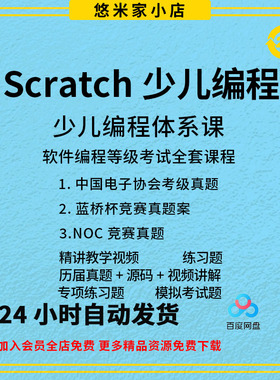 scratch编程等级考试一二三四级历年真题库蓝桥杯noc编程电子协会