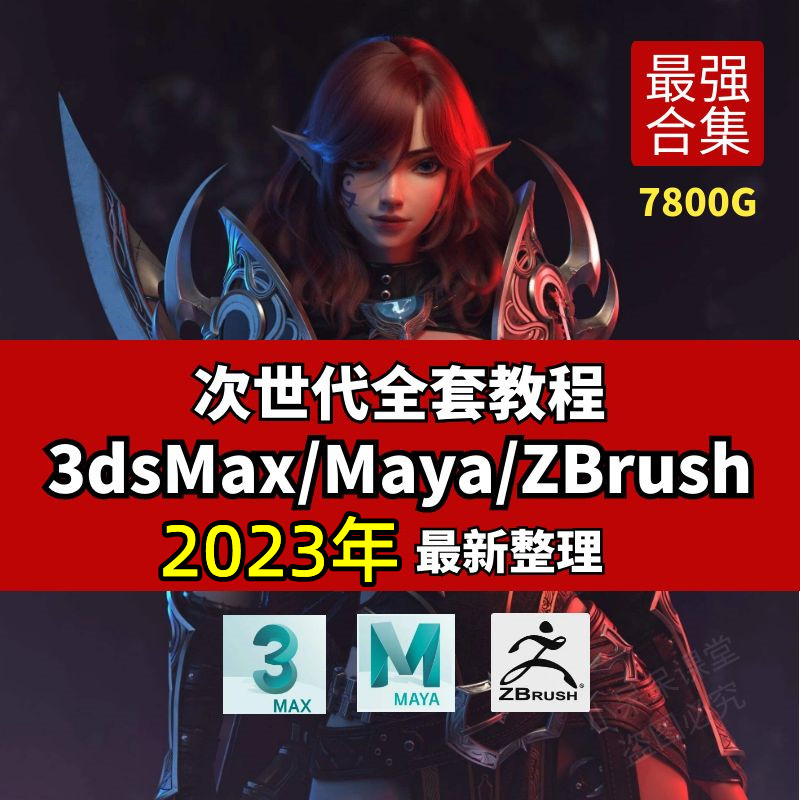 次世代全套教程3d Max/Maya/Zbrush教程次时代游戏建模PBR全流程