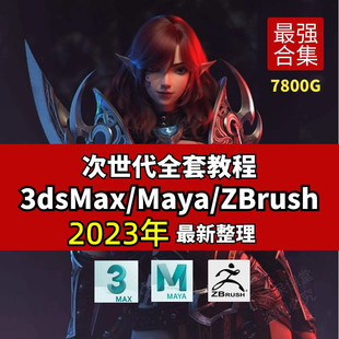 次世代全套教程3d Max/Maya/Zbrush教程次时代游戏建模PBR全流程