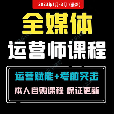 全媒体运营师课程教程知乎培训计划教材攻略考试双证班自动发货