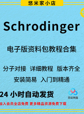 schrodinger2021薛定谔分子对接软件win版mac版药物设计软件教程