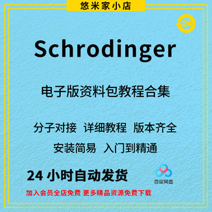 schrodinger2021薛定谔分子对接软件win版mac版药物设计软件教程