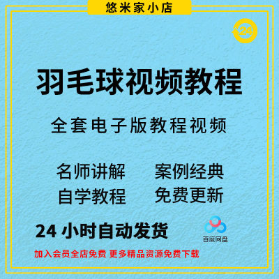 零基础入门到精通羽毛球视频课