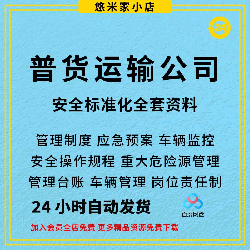 普货运输物流公司企业安全生产标准化管理制度记录台账全套方案