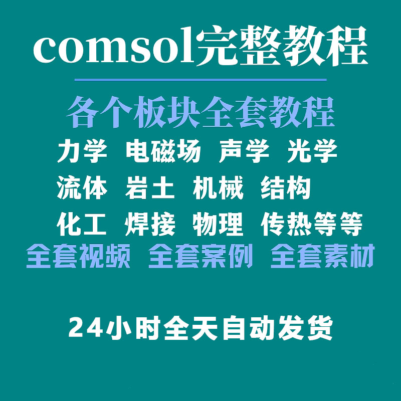 comsol教程全套小白到精通视频教程案例入门自学全板块教学课程