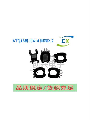 ATQ18卧式4+4脚距2.2 高频变压器电木骨架配套PC95磁芯