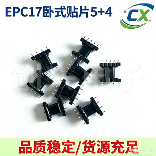 EPC17卧式贴片5+4高频变压器电木骨架配套pc44磁芯