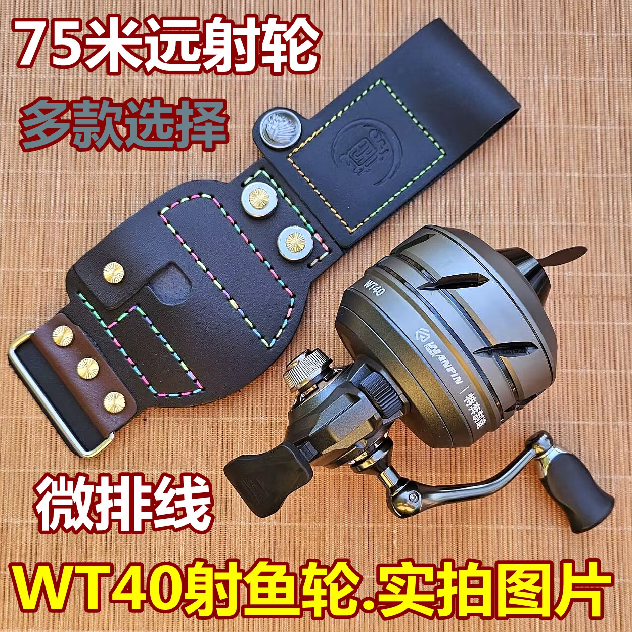 射鱼轮WT40新款排线鱼镖轮腕带护腕皮远射不卡线耐用专业