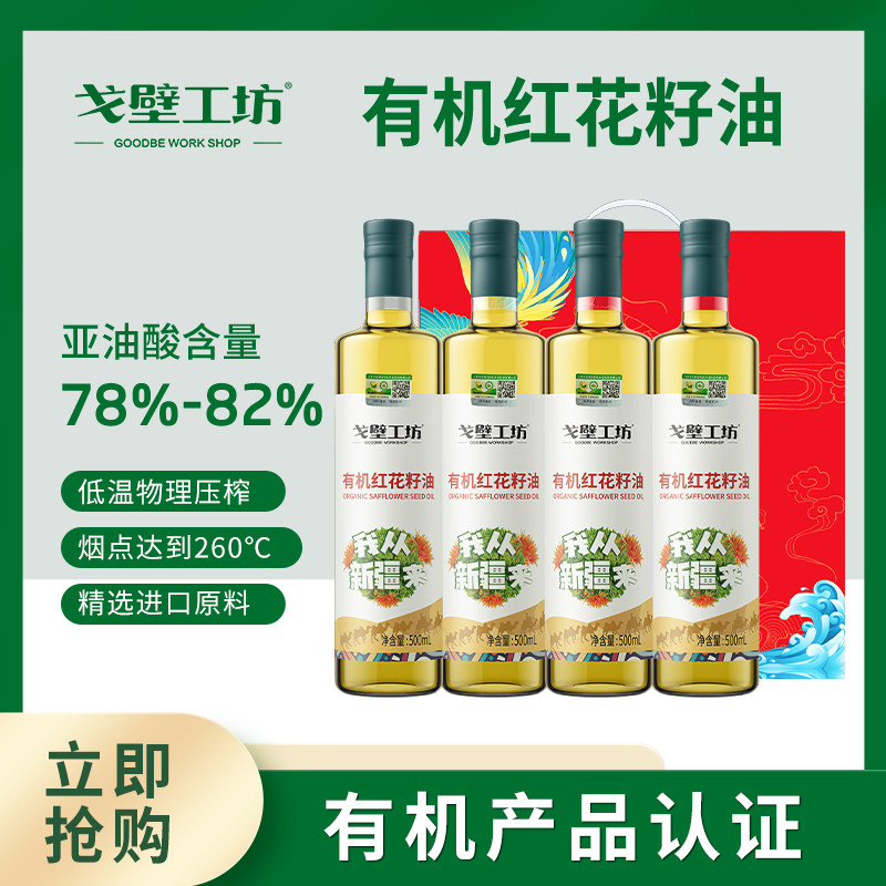 戈壁工坊有机红花籽油500ml*4瓶礼盒装新疆一级冷榨热炒油,粮油调味/速食/干货/烘焙,红花籽油,淘宝优惠券,粉丝福利购,淘宝优惠卷