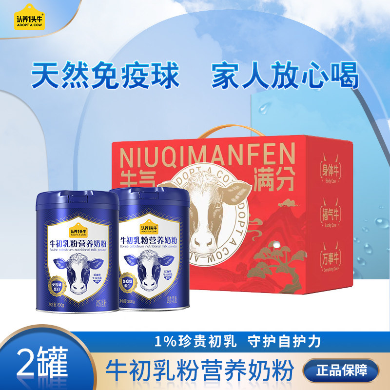 【2罐装】认养一头牛中老年牛初乳免疫蛋白营养奶粉低GI礼盒装,咖啡/麦片/冲饮,全家营养奶粉,淘宝优惠券,粉丝福利购,淘宝优惠卷