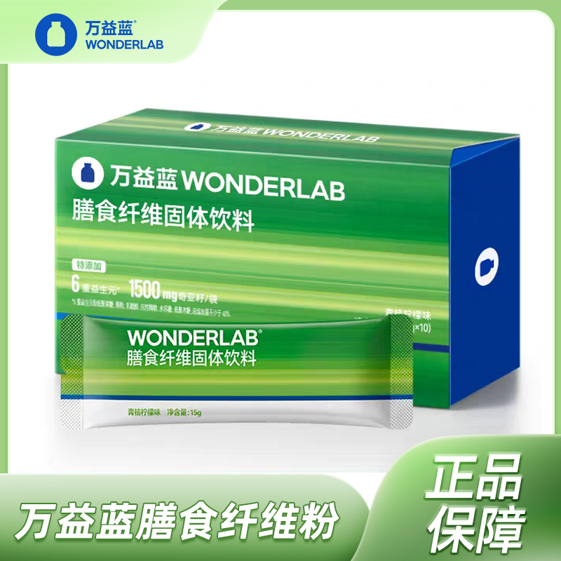 万益蓝WonderLab白芸豆膳食纤维素粉益生元固体饮料小绿条
