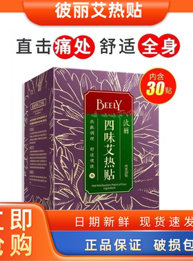 2份减10元BEELY彼丽四味八味艾热贴艾保暖贴热敷新老款随发30贴装
