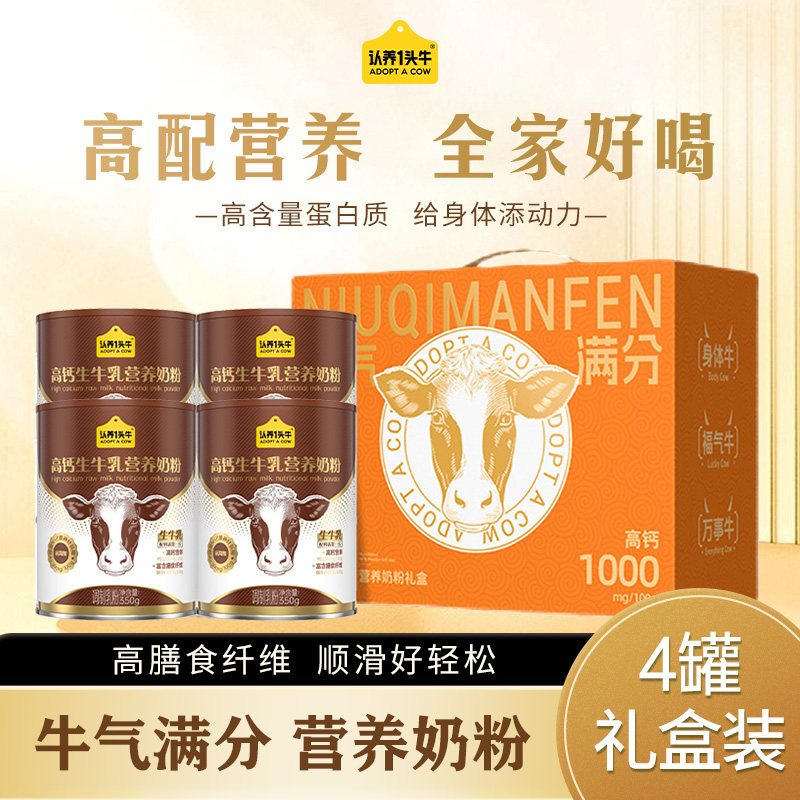 认养一头牛奶粉高钙膳食纤维高蛋白营养奶粉350g*4罐礼盒装送礼