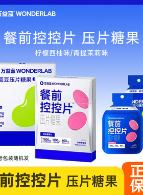 万益蓝WonderLab白芸豆可搭阻断剂膳食纤维糖果压片大餐碳水解救
