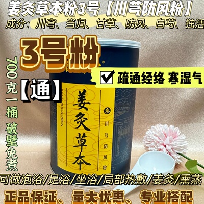 徽真堂姜灸草本3号粉 川芎防风粉700克桶装 通 络  正品泡浴热敷