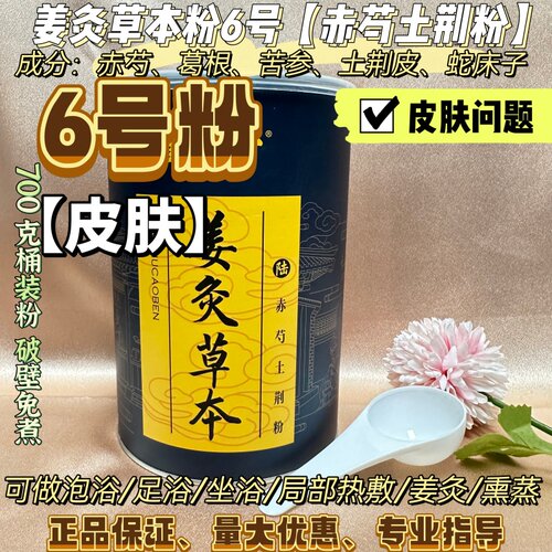 姜灸草本正品6号泡浴粉700克皮肤 赤芍土荆粉量大详聊真堂正品