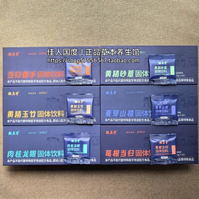 徽真堂6款汤茶 黄精玉竹茶固体饮料 麦芽山楂 当归佛手5g*30袋/盒