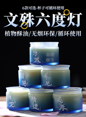 文殊六度灯24小时供灯佛前家用供佛灯考生智慧蜡烛酥油灯