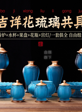 琉璃吉祥花套装供果盘佛前供水杯供灯香炉花瓶供佛一套佛具摆件