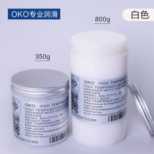 OKO特种白色润滑脂白色黄油雪油天窗纺织机械半固体润滑油低噪音