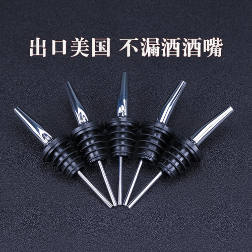 酒吧不锈钢不漏酒酒嘴