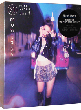 【正版】《蔡卓妍：Montage 蒙太奇 CD》 2012全新粤语专辑